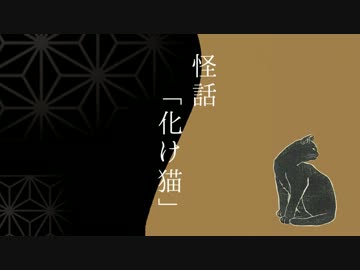 怪話「化け猫」