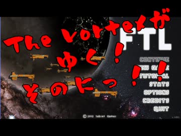 【FTL字幕プレイ動画】The Vortexが行く！【act.2】