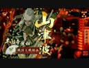 雑賀狙撃鉄砲衆と共に　【その五十三】