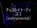 【歌ってみた】チョコレイト・ディスコ【by.足立甲】