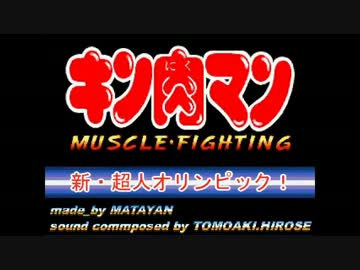 マッスルファイト新・超人オリンピック！選手入場