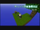 【Minecraft】ゆっくり浮遊島開拓記 Part8