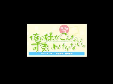 俺の妹が(ラジオでも)こんなに可愛いわけがない。 第2回 (2013.04.25)