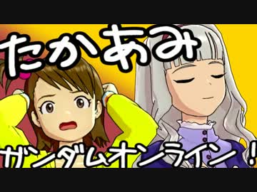お姫ちんが亜美とガンダムオンラインを遊ぶ動画5【祝！一等兵】
