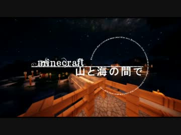 【Minecraft】マインクラフト 山と海の間で part7　【ゆっくり＆結月ゆかり】