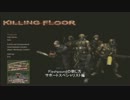 【Killing Floor】Fleshpoundの倒し方　サポートスペシャリスト編