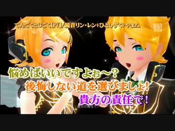 ニコニコ超会議2018 鏡音リン・レン コースター ニコカラ】てんごくとじごく【PV】_on【鏡音リン・レン】[ひとしずく