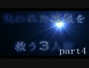 【実況】失われた惑星を救う3人衆part4