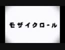 【desu】モザイクロール - Mosaic Role【歌ってみた】