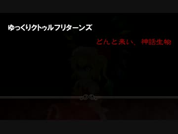 ゆっくりクトゥルフリターンズ第二幕　どんと来い、神話生物　第十七話
