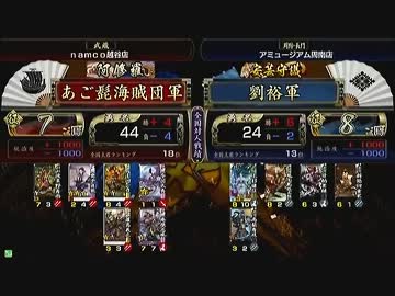 戦国大戦　頂上対決　2013/4/26　あご髭海賊団軍　VS　劉裕軍