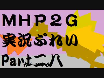【実況】実況慣れたての乙女達が化け物ハンティングpart28【MHP2G】