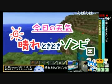 【Minecraft】 晴れときどきゾンビ 【13w17a】