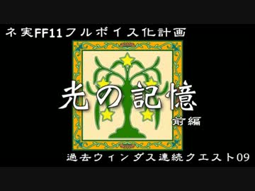 【FF11フルボイス化計画】過去ウィンダス連続クエ9「光の記憶」前編
