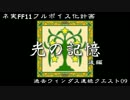 【FF11フルボイス化計画】過去ウィンダス連続クエ9「光の記憶」後編