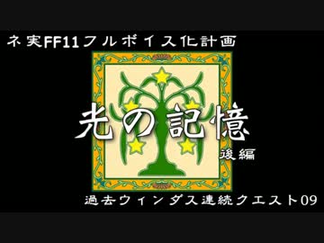 【FF11フルボイス化計画】過去ウィンダス連続クエ9「光の記憶」後編