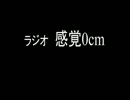 【ラジオ】感覚0cm 第一話