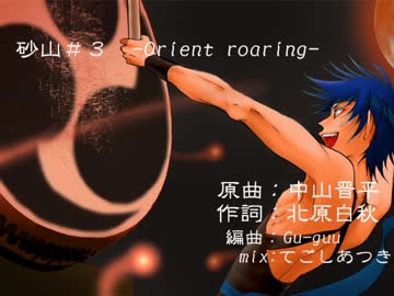 【KAITOv3】砂山＃３ -Orient roaring- 【リニューアル版】