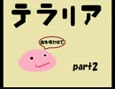 【Terraria】黄金都市を夢見てpart.2【ゆっくり】