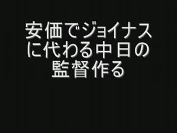 【なんJ】安価でジョイナスに代わる中日の監督作る☆1