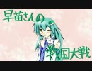 早苗さんの戦国大戦　その５６（釣り野伏VS甲越同盟の采配）