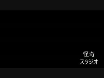 怪奇スタジオ
