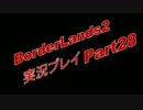 BorderLands2 -実況プレイ【COOP】- Part28