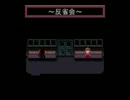 【ゆめにっき】悪夢を歩く悪魔【実況プレイ】　反省会