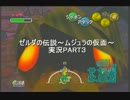 【ゲーム実況】ゼルダの伝説～ムジュラの仮面～【ロリコンメガネ】Part３