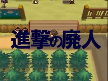 進撃のポケモン廃人 ニコニコ動画