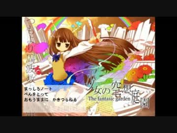 【完全】「少女の空想庭園」を耳コピしてみた【耳コピ】
