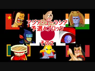 マッスルファイト新・超人オリンピック！　アジア・ユーラシアAその2