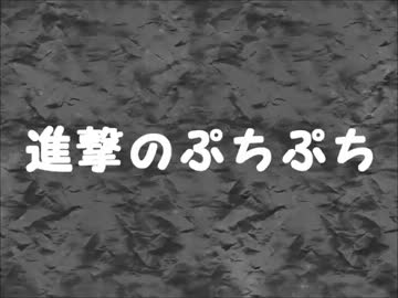 【戦国BASARA×黒子のバスケ×PSYCHO-PASS×進撃の巨人】進撃のぷちぷち