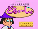 【自作ゲーム】マジカル美少女伝説どるぅ～じょ（1/3）
