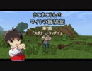 【Mine cr@ft】まこまこりんのマイクラ冒険記　第7話【トラップ】