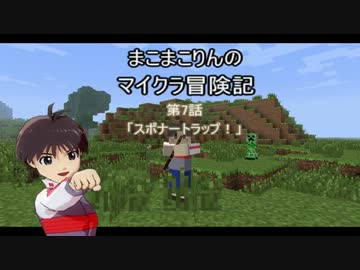【Mine cr@ft】まこまこりんのマイクラ冒険記　第7話【トラップ】