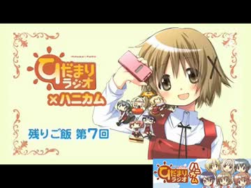 【ラジオ】ひだまりスケッチ　ひだまりラジオ×ハニカム 残りご飯 第7回