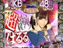 【サプライズらんど】ぱちんこAKB48（ぱるる）part12