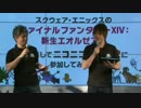 【新生FF14】1日目 開会前放送【超会議2】