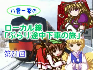 八雲一家のローカル線ぶらり途中下車の旅　第21回：五能線