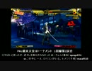 P4U週末大会3onBトーナメント1回戦第2試合