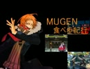 【mugen】MUGEN 食べ歩紀行 part2【P操作】