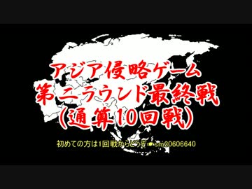アジア侵略ゲーム(10回戦)