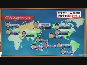 安倍内閣 GW中 外遊ラッシュ！