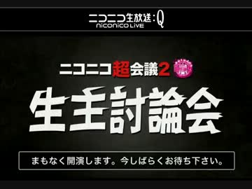 超生主討論会【ひろゆき 横山緑 ねぎたん こくじん ほか】@超会議２(1/4)
