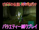 ゼルダの伝説 時のオカリナ バラエティー縛りプレイ 第９話