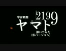 宇宙戦艦ヤマト2199OPを弾いてみた(仮)おまけ付き