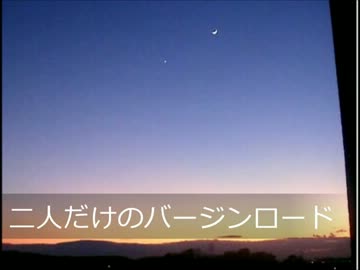 二人だけのバージンロード（ＰＶ）