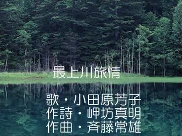 最上川旅情（ＰＶ）