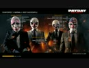 【実況】オレたちゃ愉快な犯罪者 Payday：14